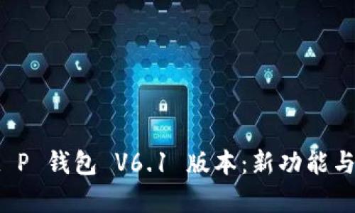 探索 t P 钱包 V6.1 版本:新功能与全解析