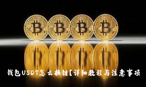 钱包USDT怎么换链?详细教程与注意事项