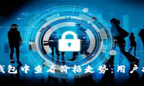 如何在TP钱包中查看价格走势:用户指南与技巧