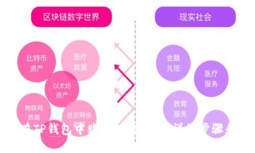 如何在TP钱包中购买加密货币:详细步骤和技巧