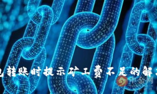 TP钱包转账时提示矿工费不足的解决方案