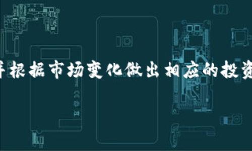 baioti如何下载和使用艾达币钱包：完整指南/baioti
艾达币钱包, 下载艾达币钱包, 艾达币使用, 加密货币钱包/guanjianci

## 内容主体大纲

1. 引言
   - 艾达币（ADA）简介
   - 钱包在加密货币中的重要性

2. 艾达币钱包的类型
   - 硬件钱包
   - 软件钱包
   - 在线钱包
   - 比较各类钱包的优缺点

3. 下载艾达币钱包的步骤
   - 如何选择合适的艾达币钱包
   - 具体下载步骤
     - Windows系统
     - Mac系统
     - 移动设备（iOS和Android）

4. 艾达币钱包的安全性
   - 钱包的安全性考虑
   - 如何保护你的艾达币钱包

5. 如何使用艾达币钱包
   - 创建新钱包
   - 导入现有钱包
   - 转账与接收艾达币

6. 常见问题解答
   - 常见的艾达币钱包使用问题
   - 如何解决下载和安装中的问题

7. 结论
   - 总结使用艾达币钱包的关键点
   - 对用户的建议

---

## 引言

艾达币（ADA）是Cardano区块链的原生加密货币，它以其独特的共识机制和可扩展性而受到广泛关注。随着加密货币的流行，选择一个安全、易用的钱包来存储和管理艾达币变得越来越重要。本文将为您提供详细的下载和使用艾达币钱包的指南。

## 艾达币钱包的类型

### 硬件钱包

硬件钱包是最安全的存储加密货币的方式之一。这类钱包将私钥保存在物理设备中，隔离于互联网，极大地降低了被黑客攻击的风险。

### 软件钱包

软件钱包是安装在电脑或移动设备上的应用程序。这类钱包相对便利，但安全性较低，尤其是在连接互联网时。

### 在线钱包

在线钱包通过浏览器访问，方便用户进行各种交易，但由于私钥存储在服务器上，安全性较差。用户需谨慎选择合法的平台。

### 比较各类钱包的优缺点

硬件钱包安全性高，但不够方便；软件钱包使用简单，却容易受到攻击；在线钱包便捷，只需登录即可使用，但相对不安全。

## 下载艾达币钱包的步骤

### 如何选择合适的艾达币钱包

选择钱包时，用户应根据自己的需求，例如安全性、便捷性和费用等进行综合考虑。通常情况下，硬件钱包适合长时间保存，软件钱包则适合日常交易。

### 具体下载步骤

#### Windows系统

1. 访问官网，下载适合Windows的艾达币钱包。
2. 安装钱包，并根据指南进行设置。

#### Mac系统

1. 前往官网，找到Mac版钱包，下载并安装。
2. 根据软件提示完成初始设置。

#### 移动设备（iOS和Android）

1. 在App Store或Google Play搜索“艾达币钱包”。
2. 下载并安装应用，按指引完成注册及设置。

## 艾达币钱包的安全性

### 钱包的安全性考虑

在使用艾达币钱包时，用户需要确保钱包的安全性措施，包括使用强密码、启用双重身份验证等。

### 如何保护你的艾达币钱包

定期更新软件、备份钱包文件、不要分享私钥是保护钱包的基本策略。

## 如何使用艾达币钱包

### 创建新钱包

打开钱包应用，选择“创建新钱包”，按照步骤输入相关信息并保存。

### 导入现有钱包

如果你已经有钱包，选择“导入钱包”，输入你的恢复词或私钥。

### 转账与接收艾达币

使用钱包发送和接收交易需提供收款地址，确保准确无误，以避免资金损失。

## 常见问题解答

### 常见的艾达币钱包使用问题

- 钱包如何恢复？
- 如何确认转账是否成功？

### 如何解决下载和安装中的问题

- 如果下载不成功怎么办？
- 安装过程中出现错误应如何解决？

## 结论

总结来说，使用艾达币钱包的关键在于选择合适的钱包类型、了解下载及使用步骤，并确保钱包的安全性。正确地使用钱包可以帮助用户更高效地管理他们的艾达币资产。对于新手用户，建议仔细阅读相关指南和常见问题。 

## 相关问题

### 问题1：如何选择合适的艾达币钱包？

在选择艾达币钱包时，考虑你的需求和使用习惯是关键。硬件钱包虽然安全，但通常价格较高且不够便捷，对于长期持有的用户来说是个不错的选择。而软件钱包则为短期交易提供了便捷，适合频繁买卖的用户。在线钱包虽然操作简单，但安全性相对较低，用户需要在安全与便利之间找到一个平衡。M

### 问题2：艾达币钱包的安全性如何保障?

加强安全性的措施
使用艾达币钱包时，用户应确保钱包的安全性，包括定期更新软件、使用强密码或者启用双重身份验证等。此外，将私钥保存在离线环境中也是一项重要的安全措施。

硬件钱包的优势
相较于软件钱包，硬件钱包的私钥存储在物理设备中，使其更加安全。它们常常集成专用的加密模块，防止被黑客攻击。

### 问题3：如何转账和接收艾达币？

转账步骤
打开钱包应用，找到“发送”选项，输入接收者的地址和要发送的数量，最后确认交易即可。

接收步骤
用户只需将自己的钱包地址分享给对方，对方便可将艾达币发送到该地址。务必确保地址的准确性，以防资金损失。

### 问题4：如果遇到下载和安装问题该怎么办？

检查下载链接
确保你从官方网站下载钱包，避免使用第三方网站，以减少潜在的风险。

问题解决方法
如果下载后无法安装，可以尝试重新下载，或查找相关的技术支持信息，许多问题都有解决方案。

### 问题5：钱包的恢复功能如何使用？

钱包恢复步骤
如果你的钱包被删除或丢失，可以通过恢复种子短语或私钥来恢复钱包。一定要在安全的地方保存这些重要信息，避免遗失。

### 问题6：艾达币的市场前景如何？

市场解析
艾达币近年来表现出较强的潜力，它在各类区块链应用中展现出的能力使得其在未来有很好的发展前景。用户可关注相关市场动态，并根据市场变化做出相应的投资策略。 

以上是关于艾达币钱包下载和使用的全方位指南，希望对您有所帮助。