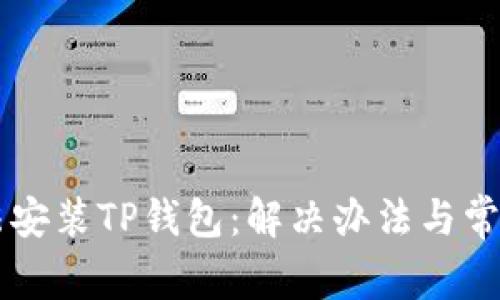 为什么无法安装TP钱包：解决办法与常见问题解析