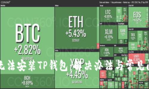为什么无法安装TP钱包：解决办法与常见问题解析