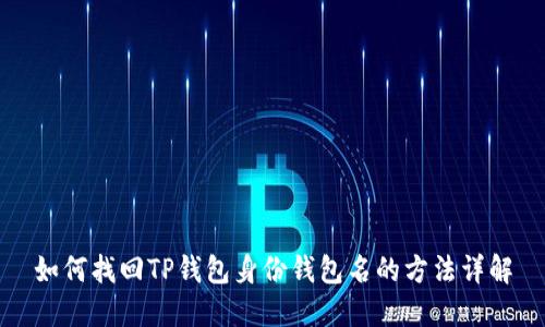 如何找回TP钱包身份钱包名的方法详解