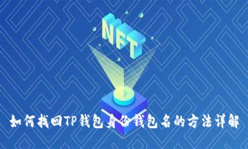 如何找回TP钱包身份钱包名的方法详解