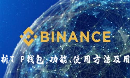 全面解析T P钱包：功能、使用方法及用户反馈