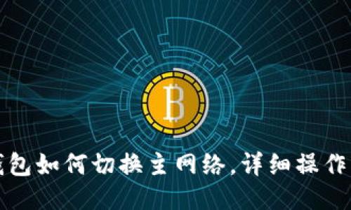 TP钱包如何切换主网络，详细操作指南