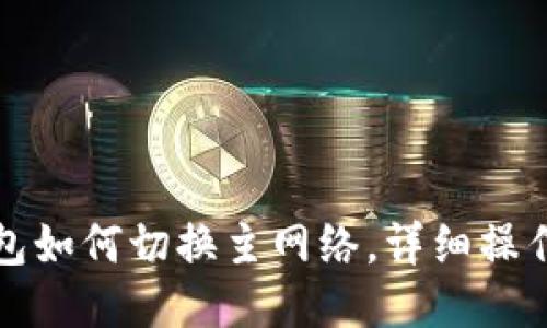 TP钱包如何切换主网络，详细操作指南