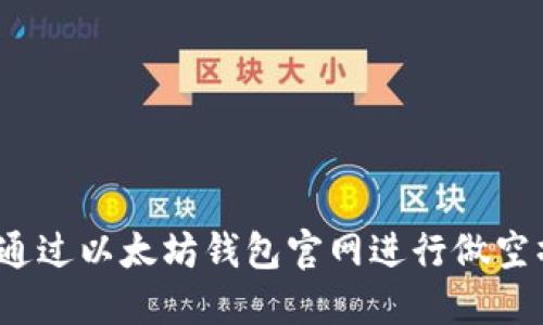 如何通过以太坊钱包官网进行做空操作？