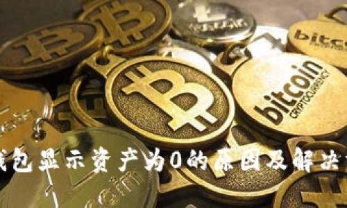 TP钱包显示资产为0的原因及解决方法