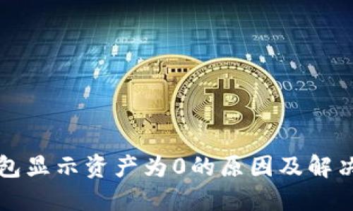 TP钱包显示资产为0的原因及解决方法