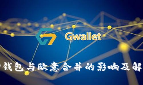 TP钱包与欧意合并的影响及解读