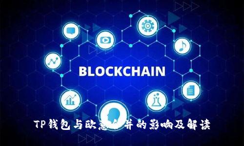 TP钱包与欧意合并的影响及解读