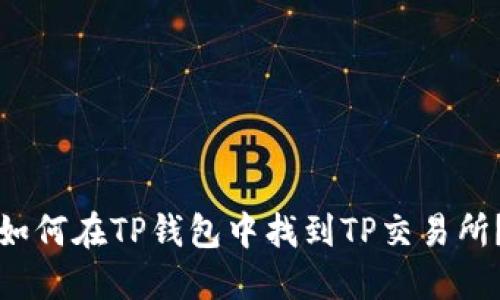 如何在TP钱包中找到TP交易所?