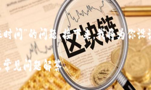 这看起来是个关于“TP钱包充值到账时间”的问题。接下来,我将为你设计一个的,相关关键词以及内容大纲。
: TP钱包充值多久到账?全面解析及常见问题解答