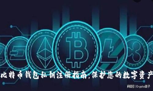 比特币钱包私钥注册指南:保护您的数字资产