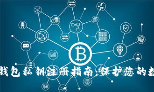 比特币钱包私钥注册指南:保护您的数字资产