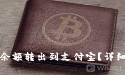 : 如何将TP钱包余额转出到支付宝？详细步骤与注意事项