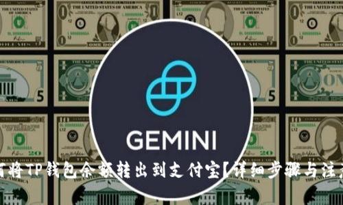 : 如何将TP钱包余额转出到支付宝？详细步骤与注意事项