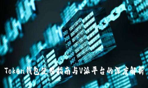 Token钱包使用指南与V派平台的深度解析