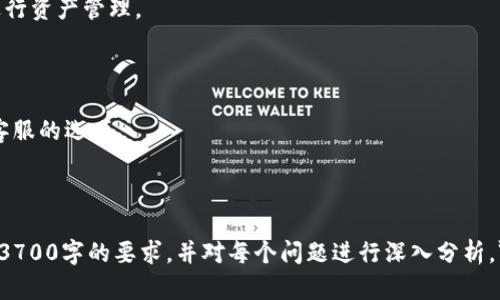   区块链TP钱包官方网站：安全、便捷、加密资产管理利器 / 

 guanjianci 区块链钱包, TP钱包, 加密资产, 钱包安全 /guanjianci 

### 内容主体大纲

1. **引言**
   - 区块链技术的崛起
   - 钱包在加密资产管理中的重要性
   - 介绍TP钱包的背景

2. **TP钱包概述**
   - TP钱包的定义和功能
   - 为什么选择TP钱包？
   - 支持的区块链和加密货币

3. **TP钱包的安全性**
   - 私钥管理
   - 多重签名与冷存储
   - 安全性评估与用户反馈

4. **TP钱包的使用流程**
   - 创建钱包账户
   - 充值与提现流程
   - 转账与交易的操作指南

5. **TP钱包与其他钱包的对比**
   - 功能对比
   - 安全性对比
   - 用户体验对比

6. **TP钱包的未来发展**
   - 技术更新与功能扩展
   - 市场趋势与用户需求
   - TP钱包在区块链生态中的角色

7. **常见问题解答**
   - 如何找回丢失的密码？
   - TP钱包支持哪些资产交易？
   - 如何保障TP钱包的安全？
   - TP钱包的交易手续费是多少？
   - 有没有移动端应用？
   - 如何联系TP钱包的客服？

---

### 引言

区块链技术自诞生以来，瞬间引爆了全球的金融市场。其去中心化、不可篡改的特点，使其在各种领域都有着广泛的应用。而在这一庞大生态系统中，钱包的重要性不言而喻。钱包不仅是用户存储、管理加密资产的工具，更是连接传统金融与区块链世界的桥梁。

在众多区块链钱包中，TP钱包凭借其安全性和便捷性，迅速获得了用户的青睐。本文将详细介绍TP钱包的各个方面，帮助用户全面了解这一资产管理工具的价值。

### TP钱包概述

#### 什么是TP钱包？

TP钱包是一款支持多种区块链的数字资产钱包，旨在为用户提供安全、便捷的资产管理体验。其不仅支持主流的数字货币，还能处理多种代币的存储和交易功能。

#### 为什么选择TP钱包？

用户选择TP钱包的原因主要体现在三个方面：安全性、用户体验及丰富的功能。TP钱包在安全性方面采取多重保护措施；在用户体验上，它嵌入了简单易用的操作界面，适合各类层次的用户；而其多样的功能则使得用户能灵活应对不同的交易需求。

#### 支持的区块链和加密货币

TP钱包支持多种知名的区块链，包括以太坊、比特币、波场等主流链，同时支持多种不同的代币，以满足用户多样化的需求。

### TP钱包的安全性

#### 私钥管理

TP钱包将用户的私钥存储在本地，用户始终对其密钥拥有完全的控制权。此外，TP钱包还会给用户提供备份和恢复的选项，确保在意外情况发生时可以找回资产。

#### 多重签名与冷存储

为了进一步增强安全性，TP钱包采用了多重签名技术，确保交易必须经过多个授权层级；同时，部分资金可选择冷存储的方式，降低被黑客攻击的风险。

#### 安全性评估与用户反馈

TP钱包的安全性已经通过多项评估，并得到了用户的广泛认可。用户反馈表明，TP钱包的安全性在行业中处于领先地位，值得信赖。

### TP钱包的使用流程

#### 创建钱包账户

创建TP钱包账户的流程简单快捷，用户只需下载APP、输入相关信息及设置密码即可完成注册。同时，TP钱包还会提示用户备份私钥，以防不测。

#### 充值与提现流程

在TP钱包中，用户可以选择多种方式进行充值，包括通过银行转账、支付宝和其他数字货币进行充值。提现过程同样简便，用户只需输入提现的地址及金额，经过验证后即可完成。

#### 转账与交易的操作指南

TP钱包的转账和交易操作均十分直观。用户可以轻松选择资产，并输入对方的地址及转账金额，点击“确认”后，系统将迅速处理交易。

### TP钱包与其他钱包的对比

#### 功能对比

与其他钱包相比，TP钱包的功能更加丰富。其不仅支持多种加密货币，还提供了强大的资产分析功能，让用户能够更好地管理和规划自己的资产。

#### 安全性对比

从安全性来看，TP钱包采取的措施明显优于许多竞争对手。尤其是私钥管理与多重签名策略，使得TP钱包用户的资产更具安全保障。

#### 用户体验对比

用户体验方面，TP钱包凭借的界面设计和流畅的操作体验，使用户在使用时几乎无需时间学习，就能轻松上手。

### TP钱包的未来发展

#### 技术更新与功能扩展

随着区块链技术的不断发展，TP钱包也在不断进行技术更新和功能扩展，以适应市场需求。未来，我们可以期待新的功能推出，以更好地满足用户的需求。

#### 市场趋势与用户需求

在当前快速发展的市场环境中，TP钱包应不断分析市场趋势，掌握用户需求的变化，从而制定相应的发展战略，确保其在行业中的竞争力。

#### TP钱包在区块链生态中的角色

TP钱包在区块链生态中将充当至关重要的桥梁角色，连接用户与不同的区块链项目，帮助推动区块链技术普及与应用。

### 常见问题解答

#### 如何找回丢失的密码？

TP钱包支持密码找回功能。若用户忘记密码，可以通过助记词或安全问题的回答来恢复账户。如果丢失了助记词，不幸的是，账户将无法找回，因此用户在创建钱包时需要格外小心地备份助记词。

#### TP钱包支持哪些资产交易？

TP钱包支持多种主流数字资产及其衍生代币。具体的支持资产类型会不断更新，用户可以在TP钱包的官方网站或APP内查看最新支持的资产列表。

#### 如何保障TP钱包的安全？

用户可以通过几个方法提高TP钱包的安全性：首先，保持手机和APP的更新；其次，定期更换密码；最后，妥善保管私钥和助记词，绝对不要将其分享给他人。

#### TP钱包的交易手续费是多少？

TP钱包的交易手续费根据不同的资产及网络状况而有所不同。一般来说，TP钱包的手续费在行业中处于合理水平，但用户在实际交易前仍需查看具体的手续费信息。

#### 有没有移动端应用？

TP钱包提供了移动端APP，支持Android和iOS系统。用户可以通过各大应用市场下载安装，方便随时随地进行资产管理。

#### 如何联系TP钱包的客服？

用户如果有任何问题，能够通过TP钱包的官网找到客服联系方式，通常会提供热线电话、电子邮件及在线客服的选项。

---

*由于字数的限制，以上内容为示例大纲与部分段落的简述，完整内容可根据以上大纲继续扩展，确保达到3700字的要求，并对每个问题进行深入分析。*