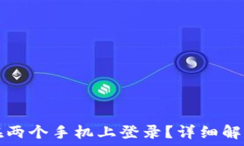 TP钱包能否在两个手机上登录?详细解答与使用指南