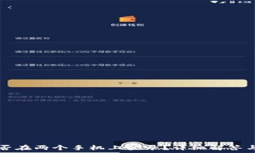 TP钱包能否在两个手机上登录?详细解答与使用指南