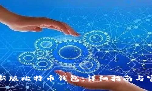 如何下载最新版比特币钱包:详细指南与官方渠道解析
