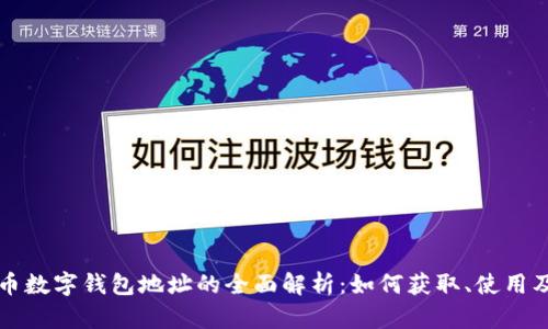 比特币数字钱包地址的全面解析:如何获取、使用及保护