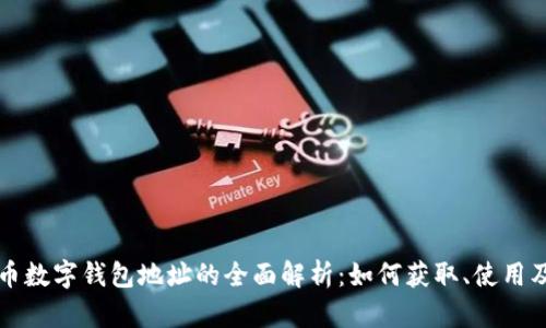 比特币数字钱包地址的全面解析:如何获取、使用及保护