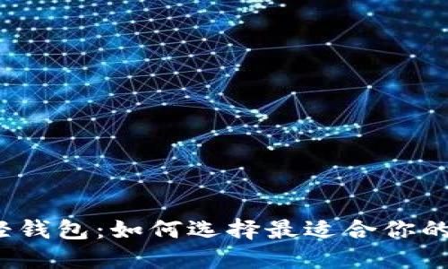 2023年比特币轻钱包：如何选择最适合你的轻钱包解决方案
