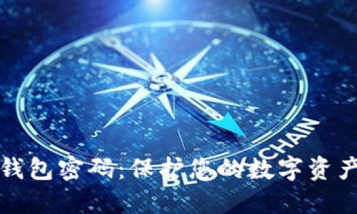 如何设置比特币钱包密码:保护您的数字资产安全的详细指南