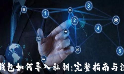 比特币钱包如何导入私钥:完整指南与注意事项