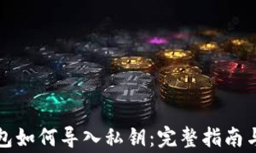 比特币钱包如何导入私钥:完整指南与注意事项