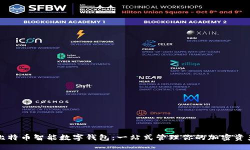 比特币智能数字钱包:一站式管理你的加密资产