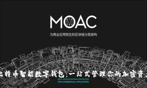 比特币智能数字钱包:一站式管理你的加密资产