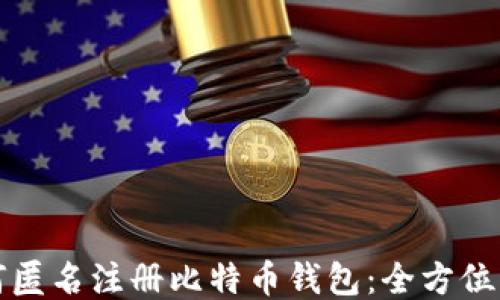 
如何匿名注册比特币钱包：全方位指南