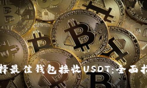选择最佳钱包接收USDT：全面指南