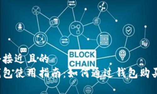 思考一个接近且的
狗狗币钱包使用指南:如何通过钱包购买狗狗币?