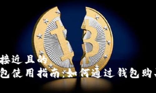 思考一个接近且的
狗狗币钱包使用指南:如何通过钱包购买狗狗币?