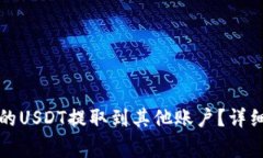 如何将TP钱包中的USDT提取到其他账户？详细教程