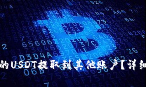 如何将TP钱包中的USDT提取到其他账户?详细教程与注意事项