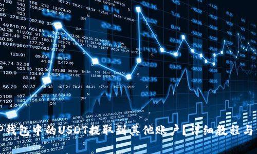 如何将TP钱包中的USDT提取到其他账户?详细教程与注意事项