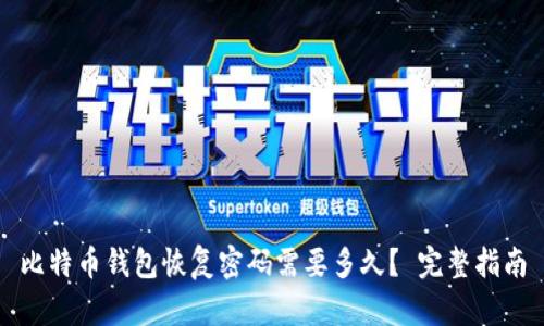 比特币钱包恢复密码需要多久? 完整指南