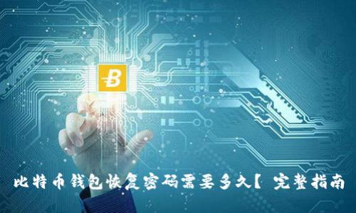 比特币钱包恢复密码需要多久? 完整指南