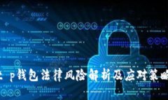 t p钱包法律风险解析及应对策略