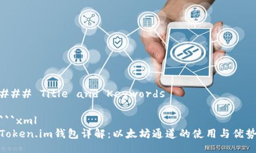 ### Title and Keywords

```xml
Token.im钱包详解：以太坊通道的使用与优势
