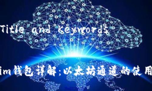 ### Title and Keywords

```xml
Token.im钱包详解：以太坊通道的使用与优势