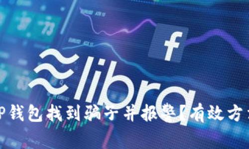 : 如何通过TP钱包找到骗子并报警?有效方法与步骤解析
